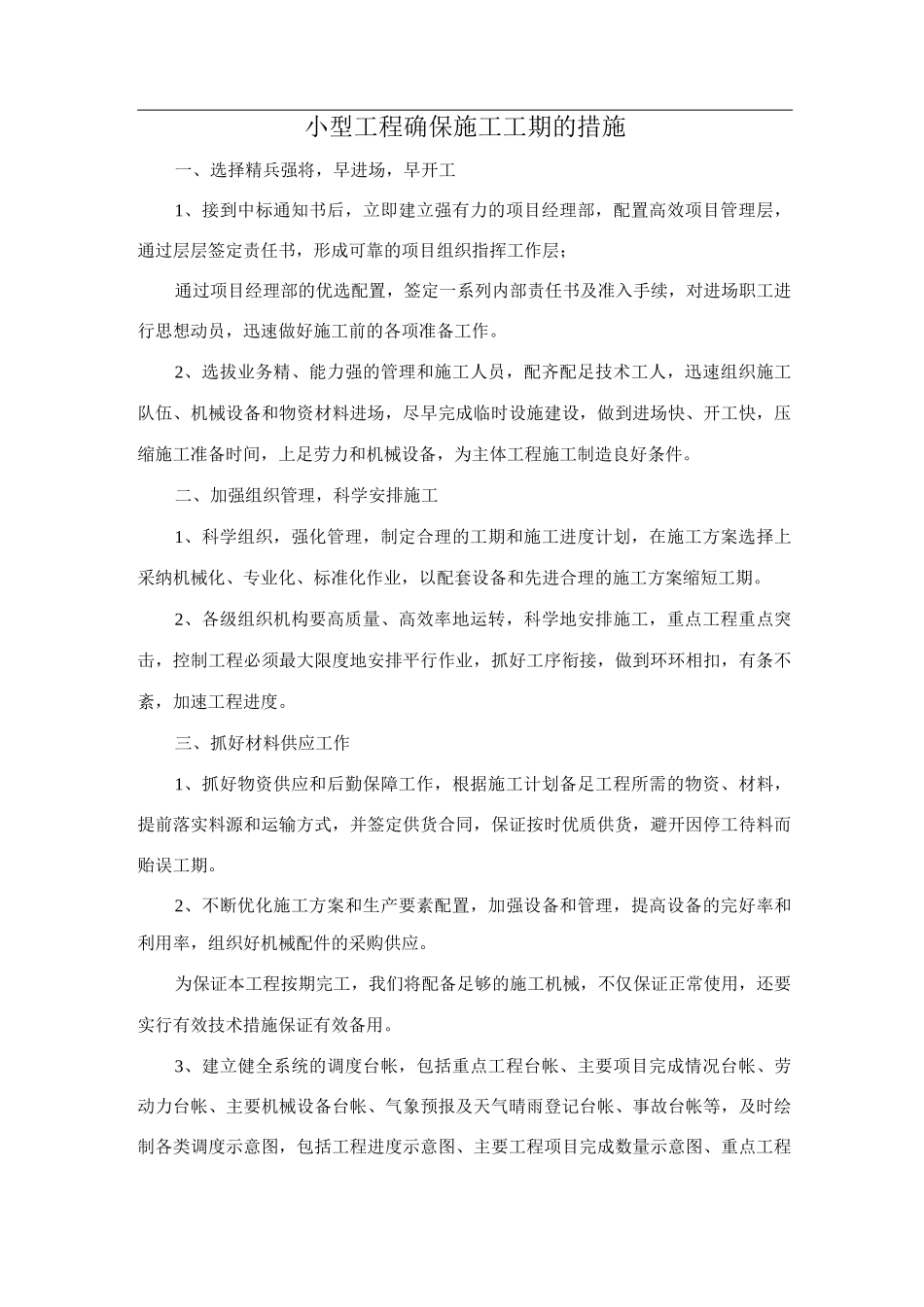 小型工程确保施工工期的措施_第1页