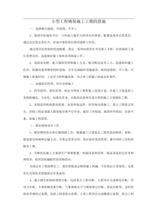 小型工程确保施工工期的措施