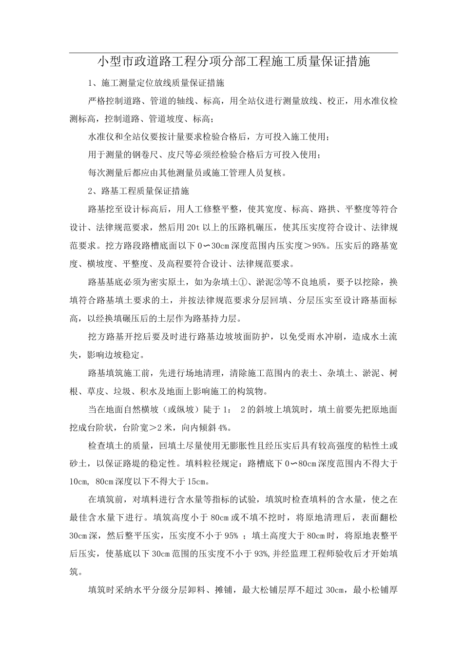 小型市政道路工程分项分部工程施工质量保证措施_第1页