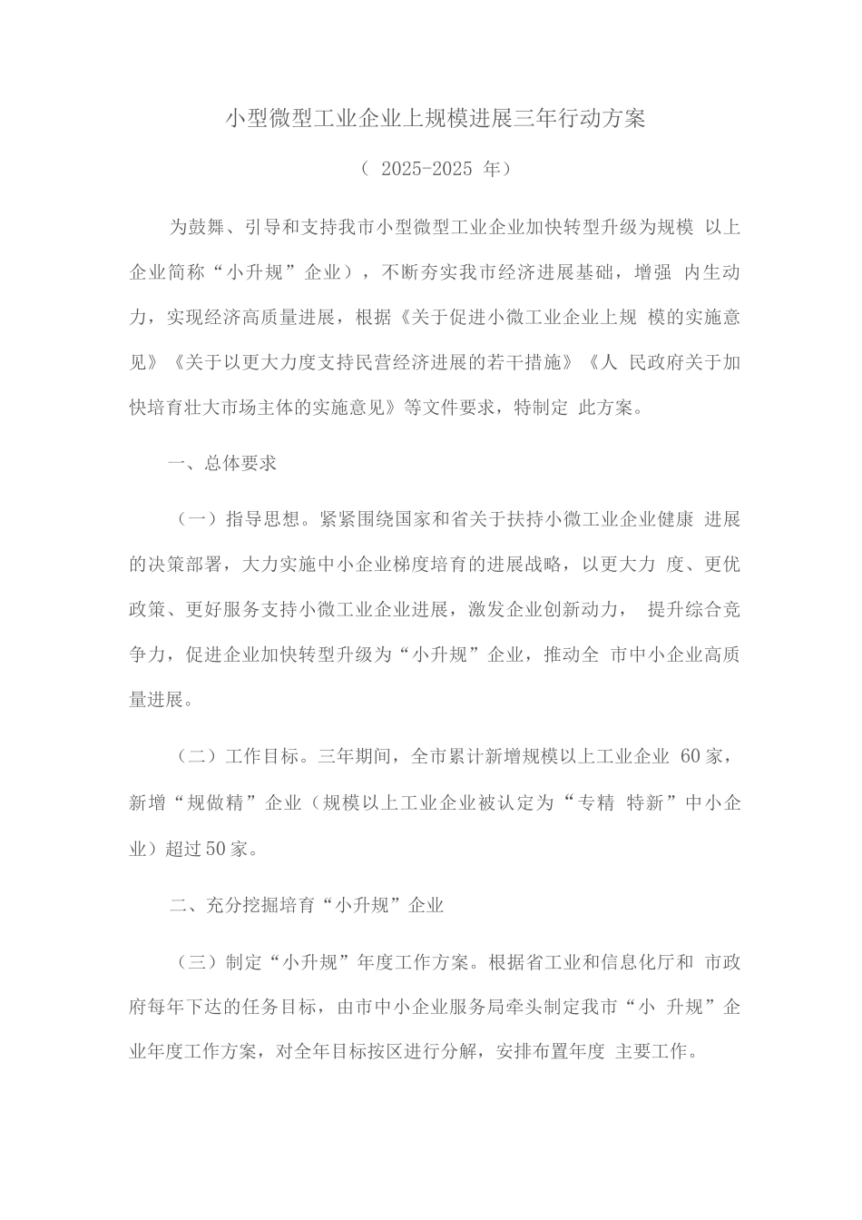 小型微型工业企业上规模发展三年行动方案_第1页