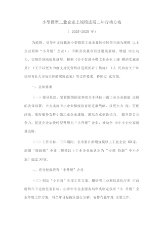小型微型工业企业上规模发展三年行动方案