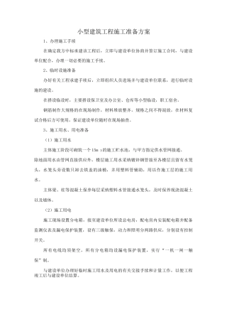 小型建筑工程施工准备方案
