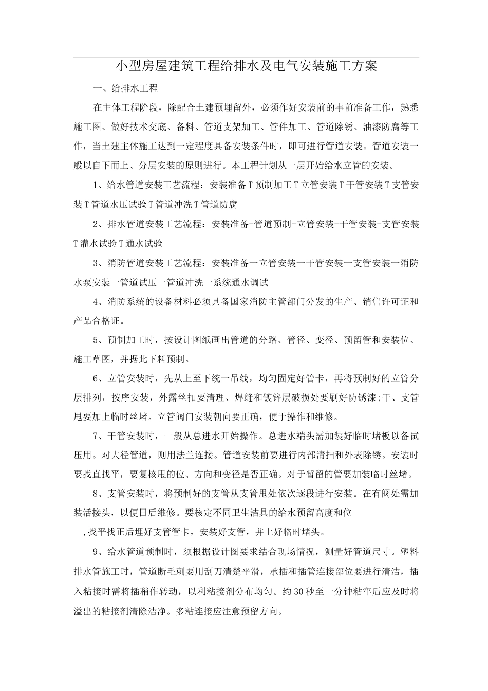 小型房屋建筑工程给排水及电气安装施工方案_第1页