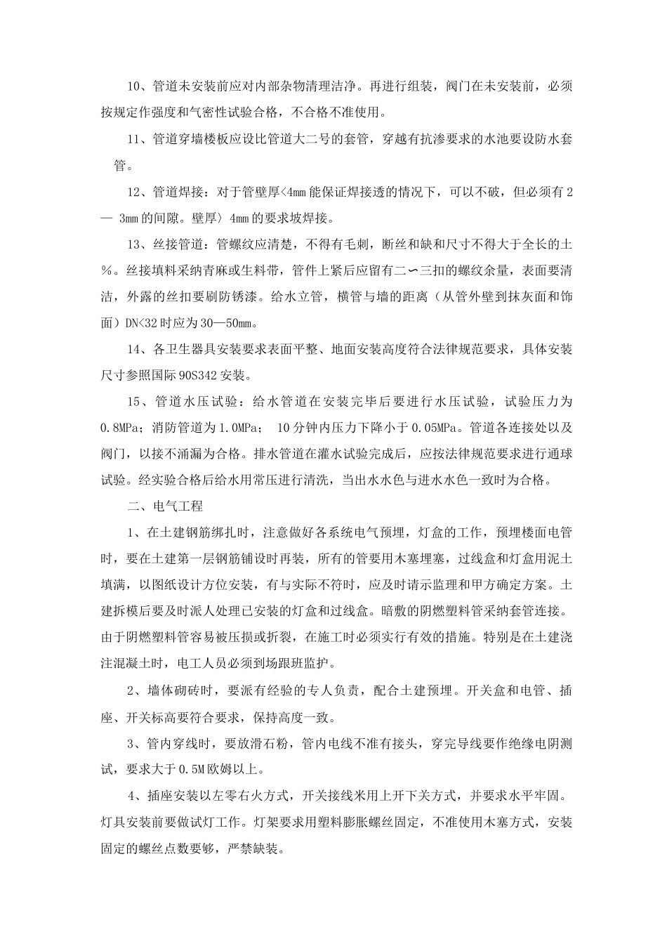 小型房屋建筑工程给排水及电气安装施工方案_第2页