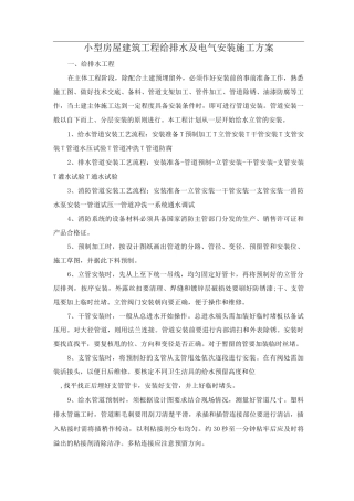 小型房屋建筑工程给排水及电气安装施工方案