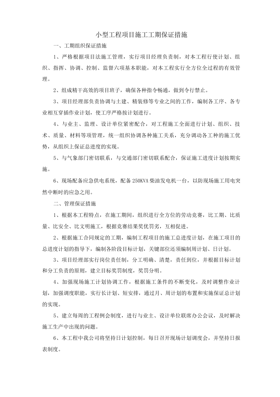 小型工程项目施工工期保证措施_第1页