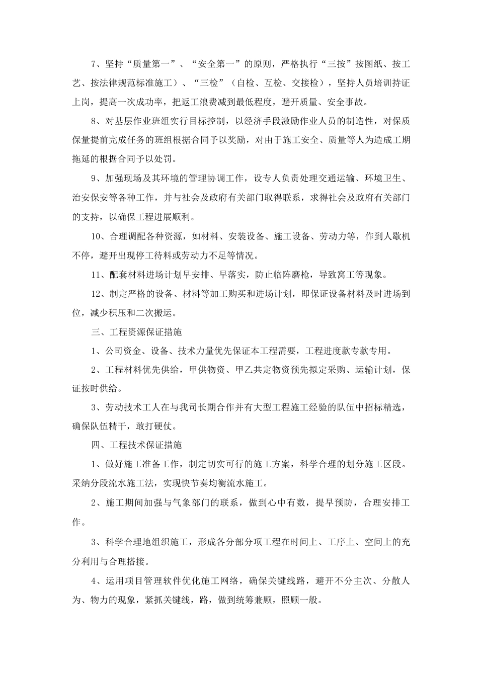 小型工程项目施工工期保证措施_第2页