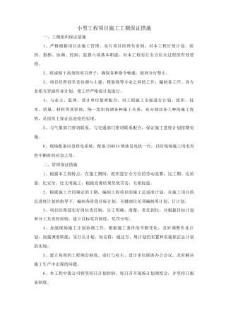 小型工程项目施工工期保证措施