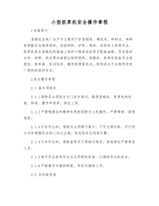 小型抓草机安全操作规程