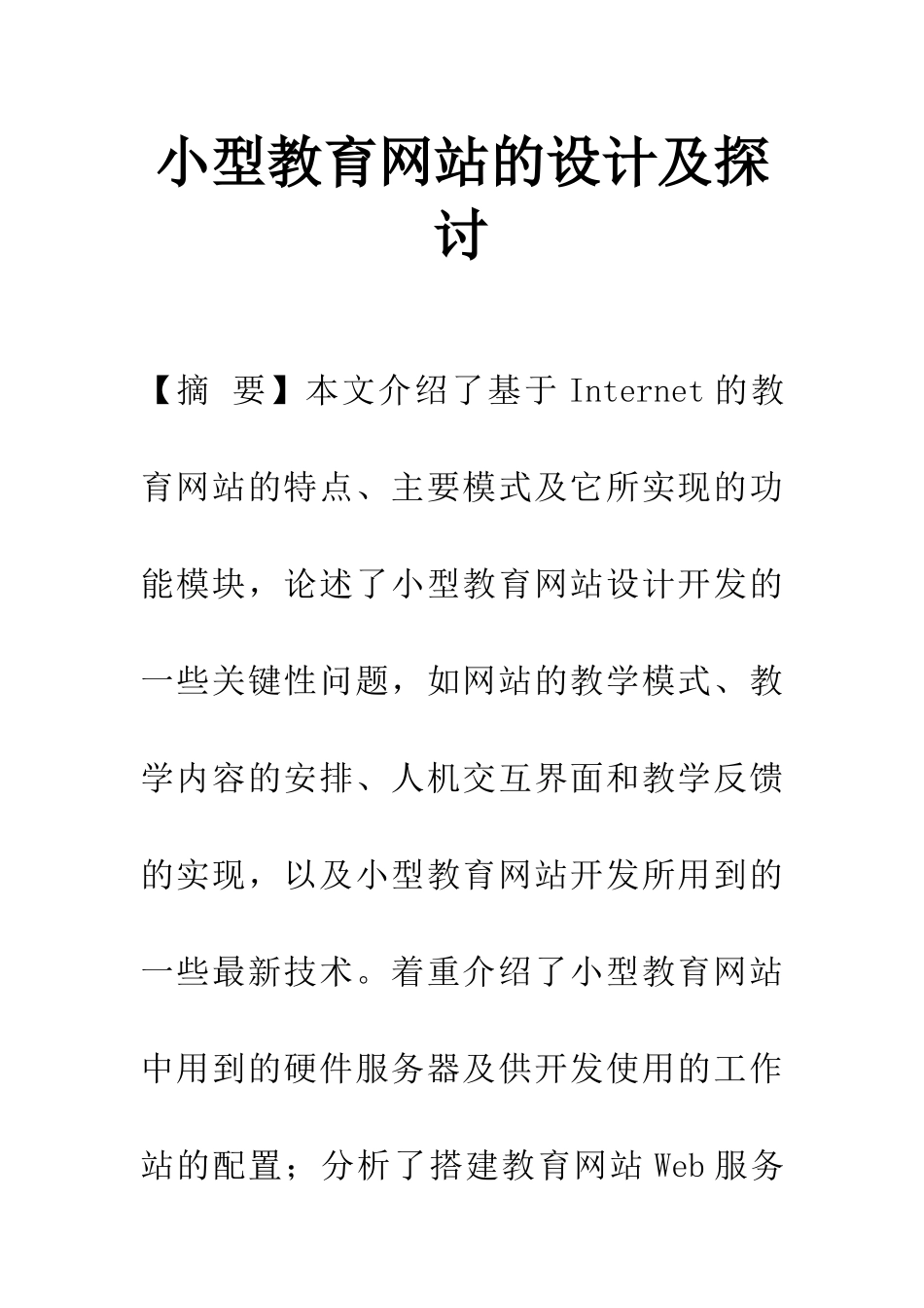 小型教育网站的设计及探讨_第1页