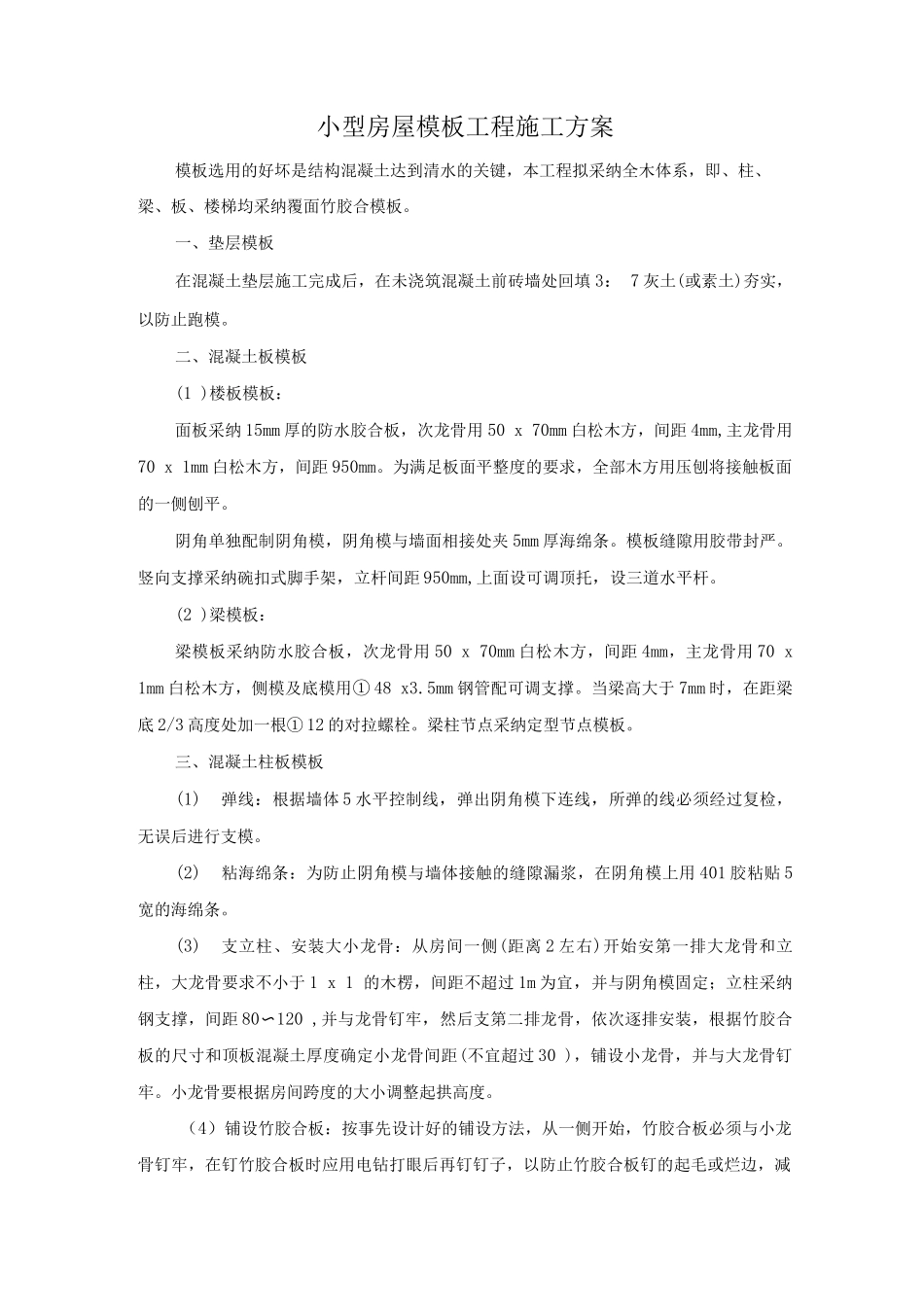小型房屋模板工程施工方案_第1页