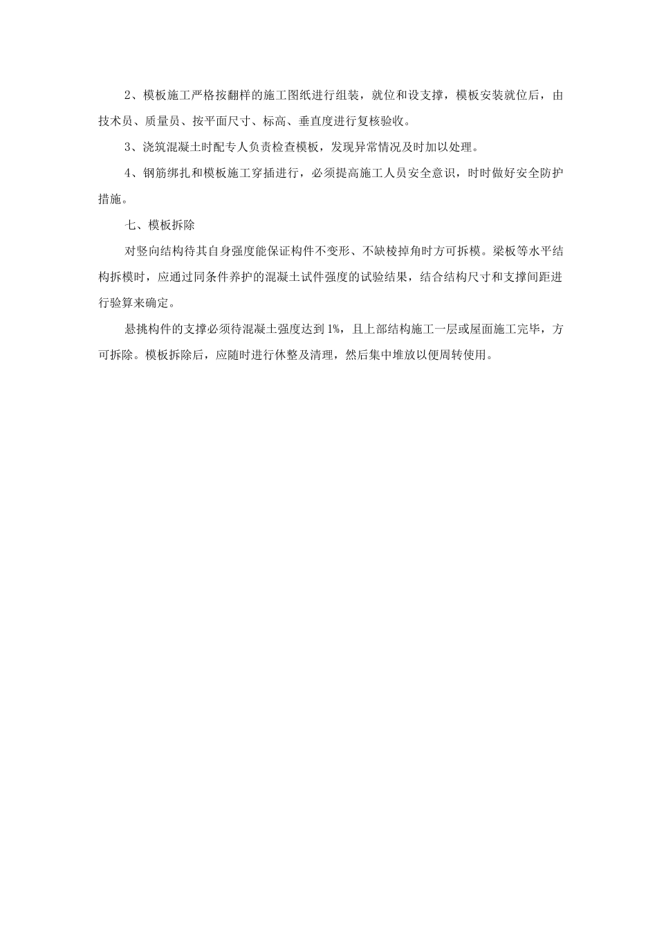 小型房屋模板工程施工方案_第3页