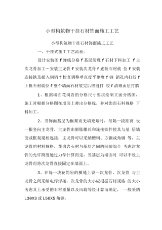 小型构筑物干挂石材饰面施工工艺