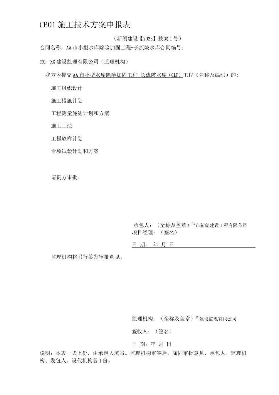 小型水库除险加固工程方案报审表_第1页