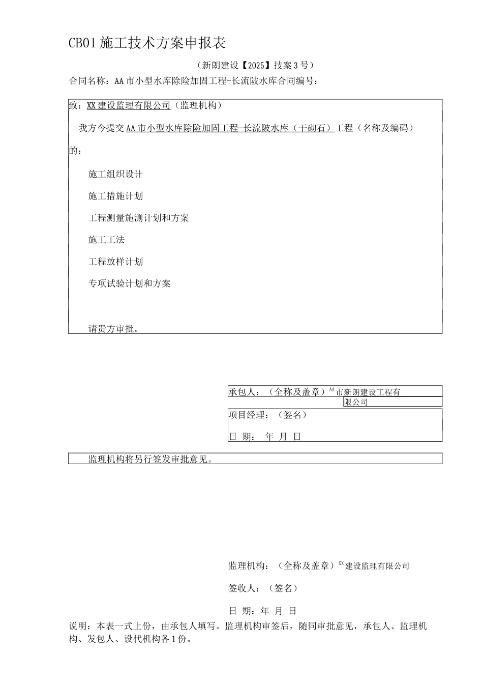 小型水库除险加固工程方案报审表_第3页