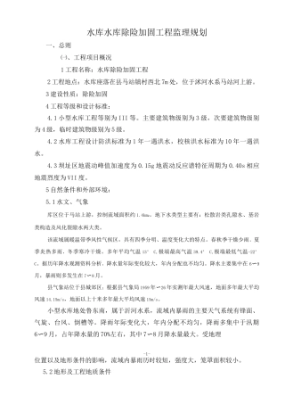 小型水库工程监理规划