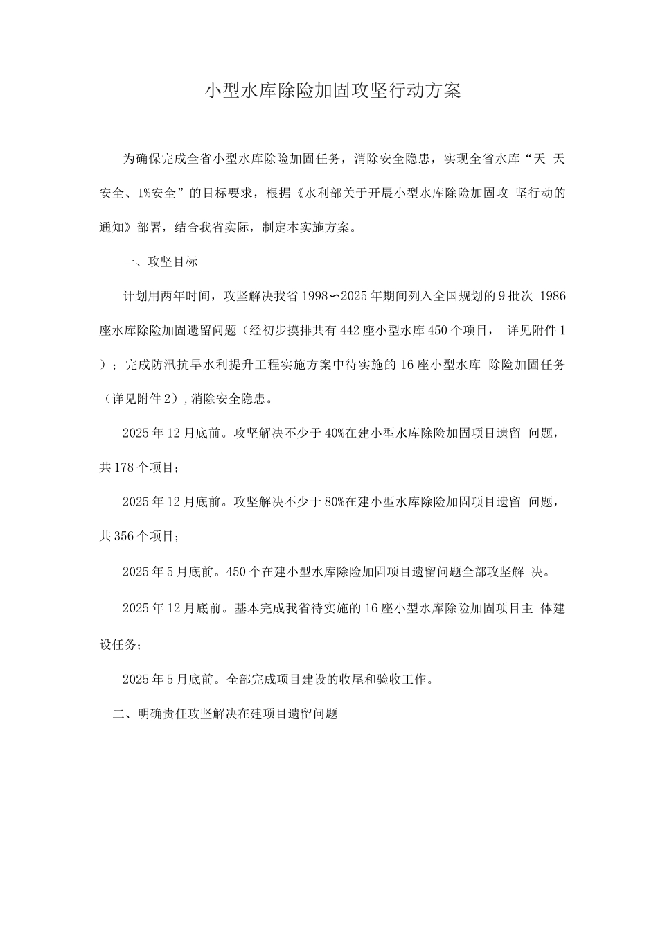 小型水库除险加固攻坚行动方案_第1页