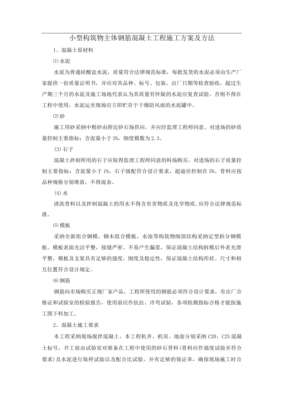 小型构筑物主体钢筋混凝土工程施工方案及方法_第1页