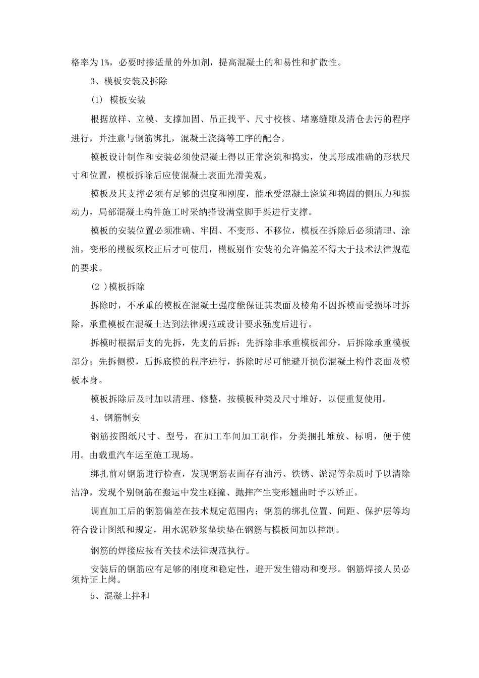 小型构筑物主体钢筋混凝土工程施工方案及方法_第2页