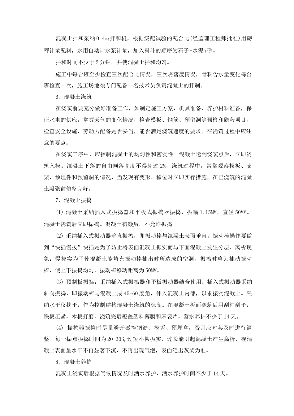 小型构筑物主体钢筋混凝土工程施工方案及方法_第3页
