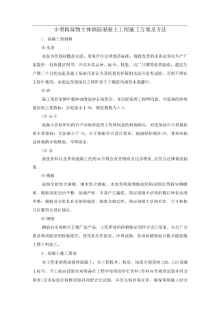 小型构筑物主体钢筋混凝土工程施工方案及方法