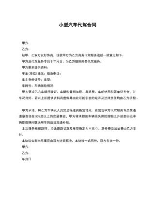 小型汽车代驾合同