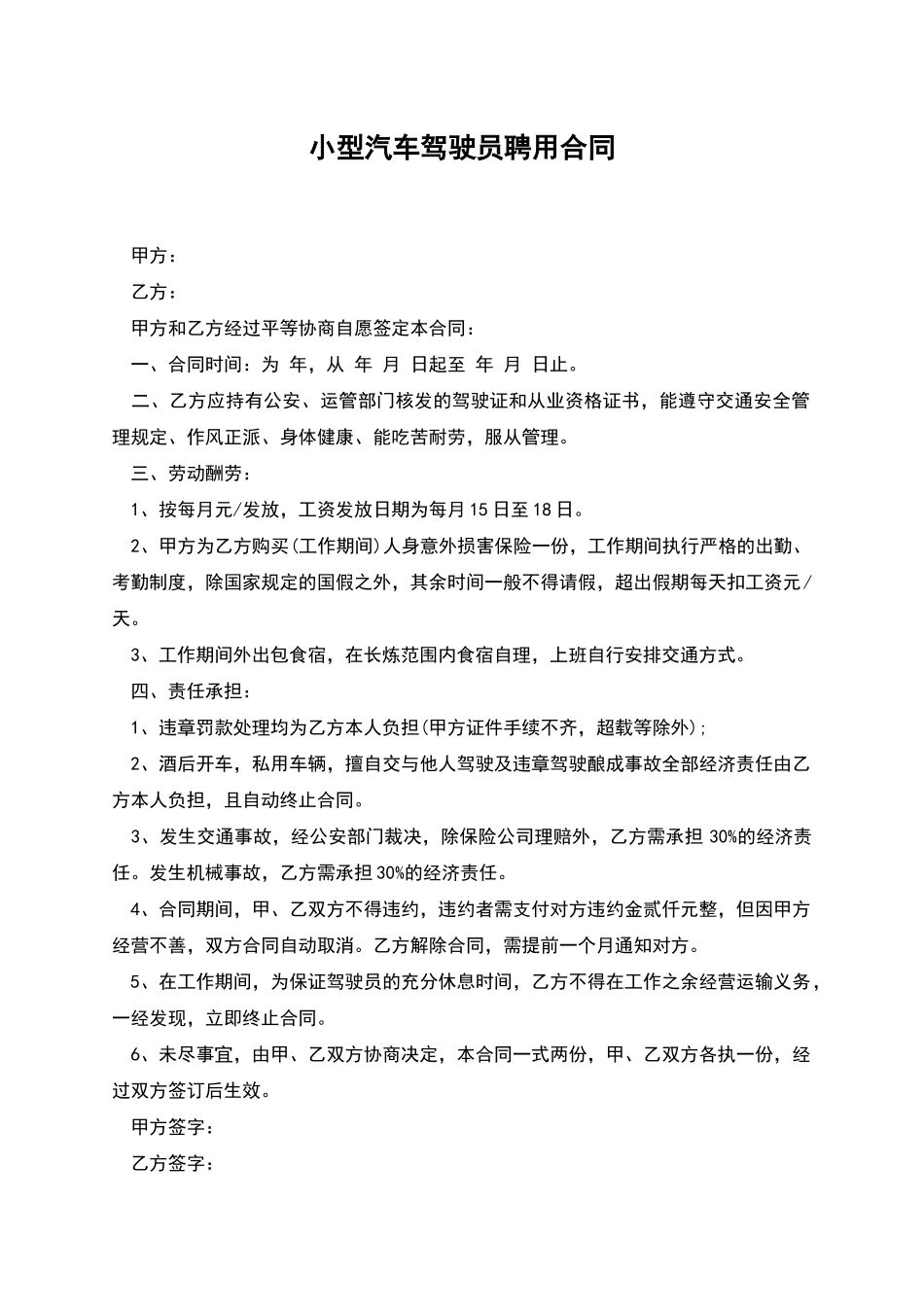 小型汽车驾驶员聘用合同_第1页