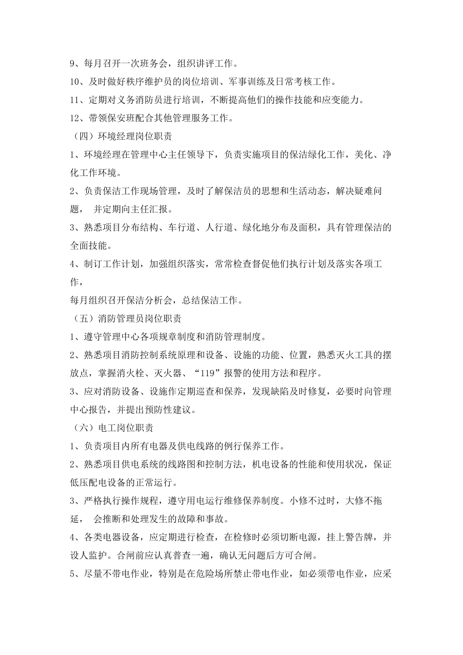 小型物业公司岗位职责_第3页