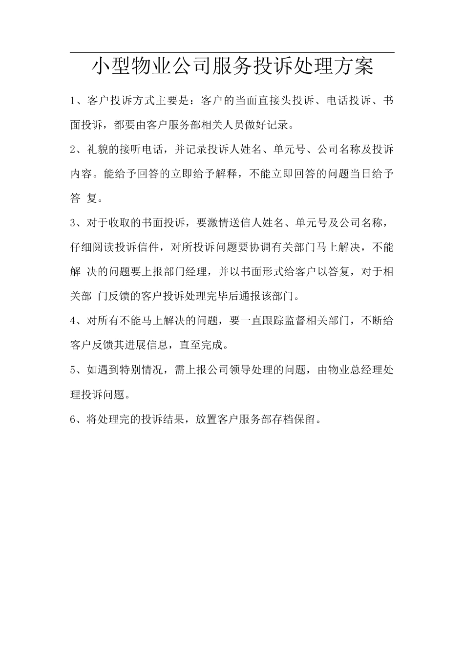小型物业公司服务投诉处理方案_第1页