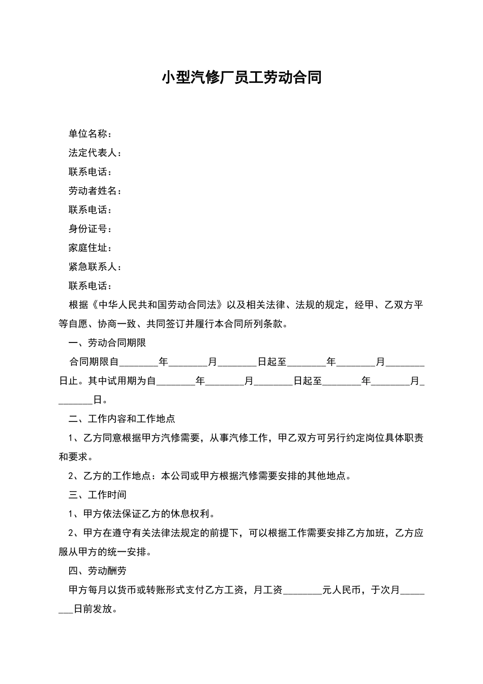 小型汽修厂员工劳动合同_第1页