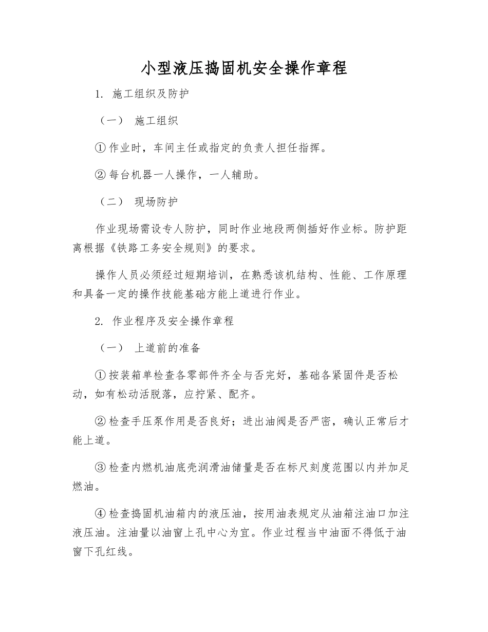 小型液压捣固机安全操作规程_第1页