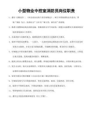 小型物业中控室消防员岗位职责