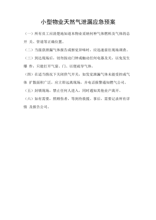 小型物业天然气泄漏应急预案
