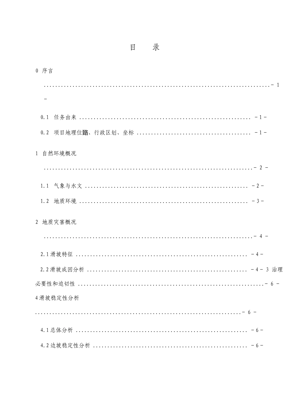 小型滑坡地质灾害治理初步设计方案可行性研究报告_第1页