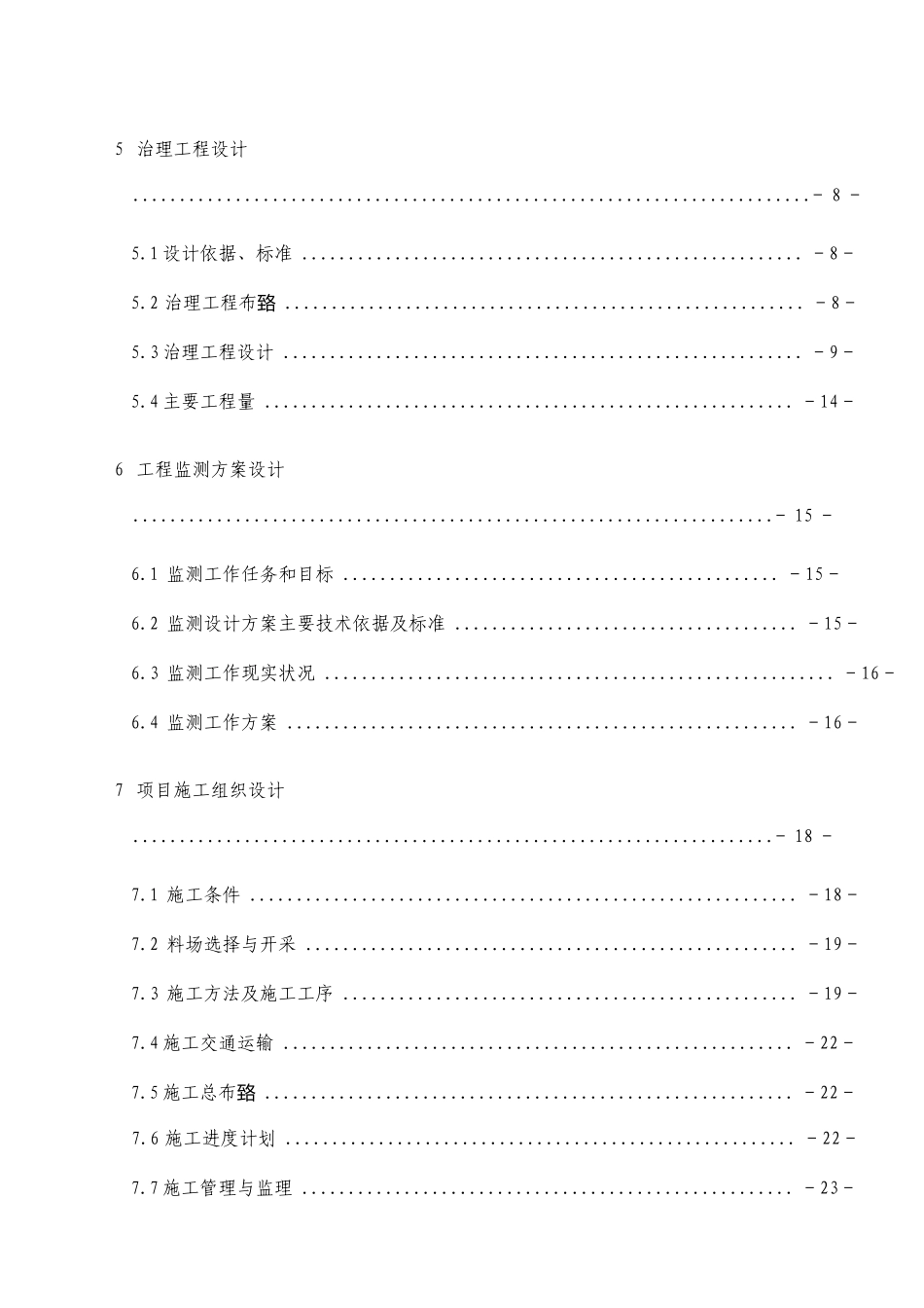 小型滑坡地质灾害治理初步设计方案可行性研究报告_第2页
