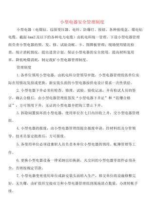 小型电器安全管理制度