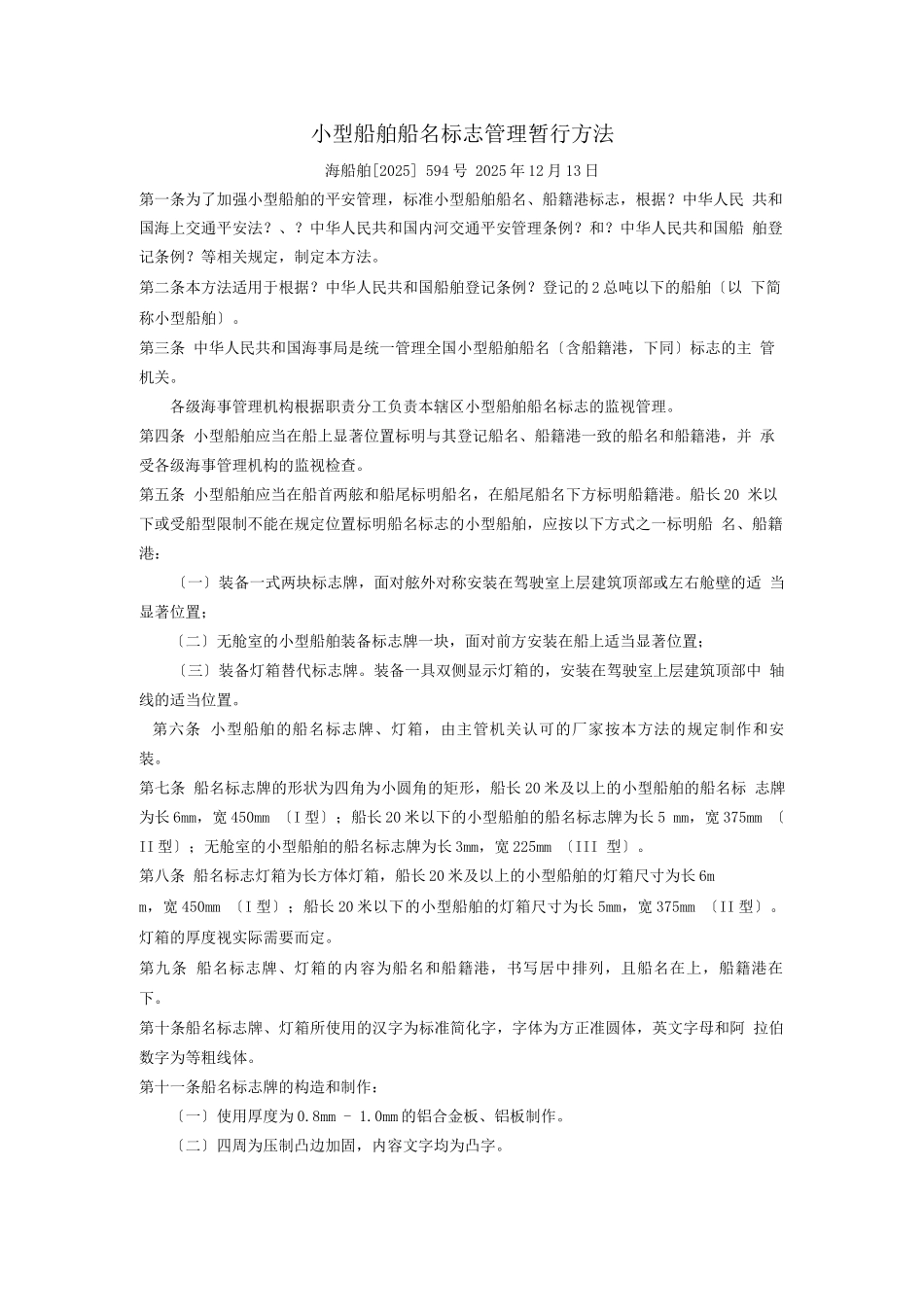 小型船舶船名标志管理暂行办法_第1页