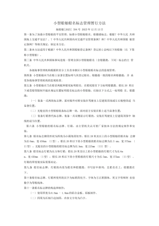 小型船舶船名标志管理暂行办法