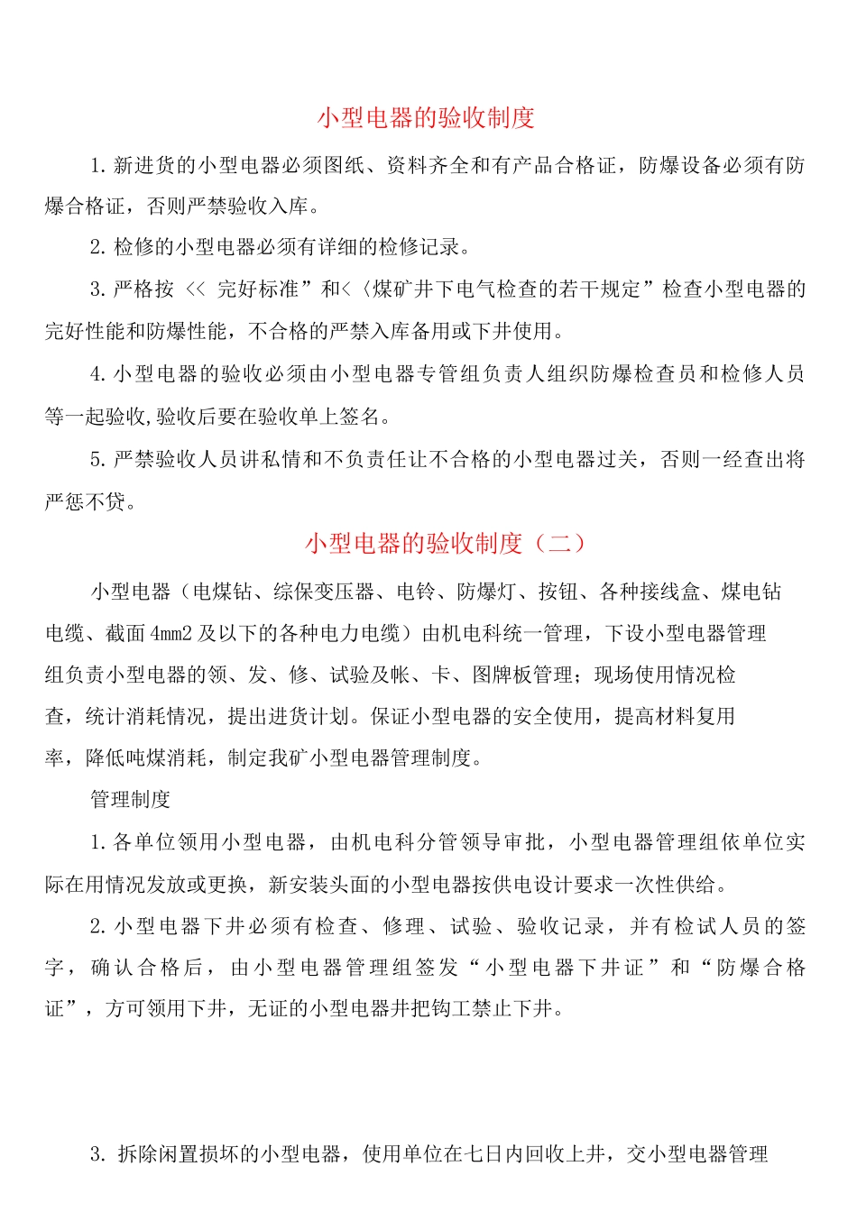 小型电器的验收制度_第1页