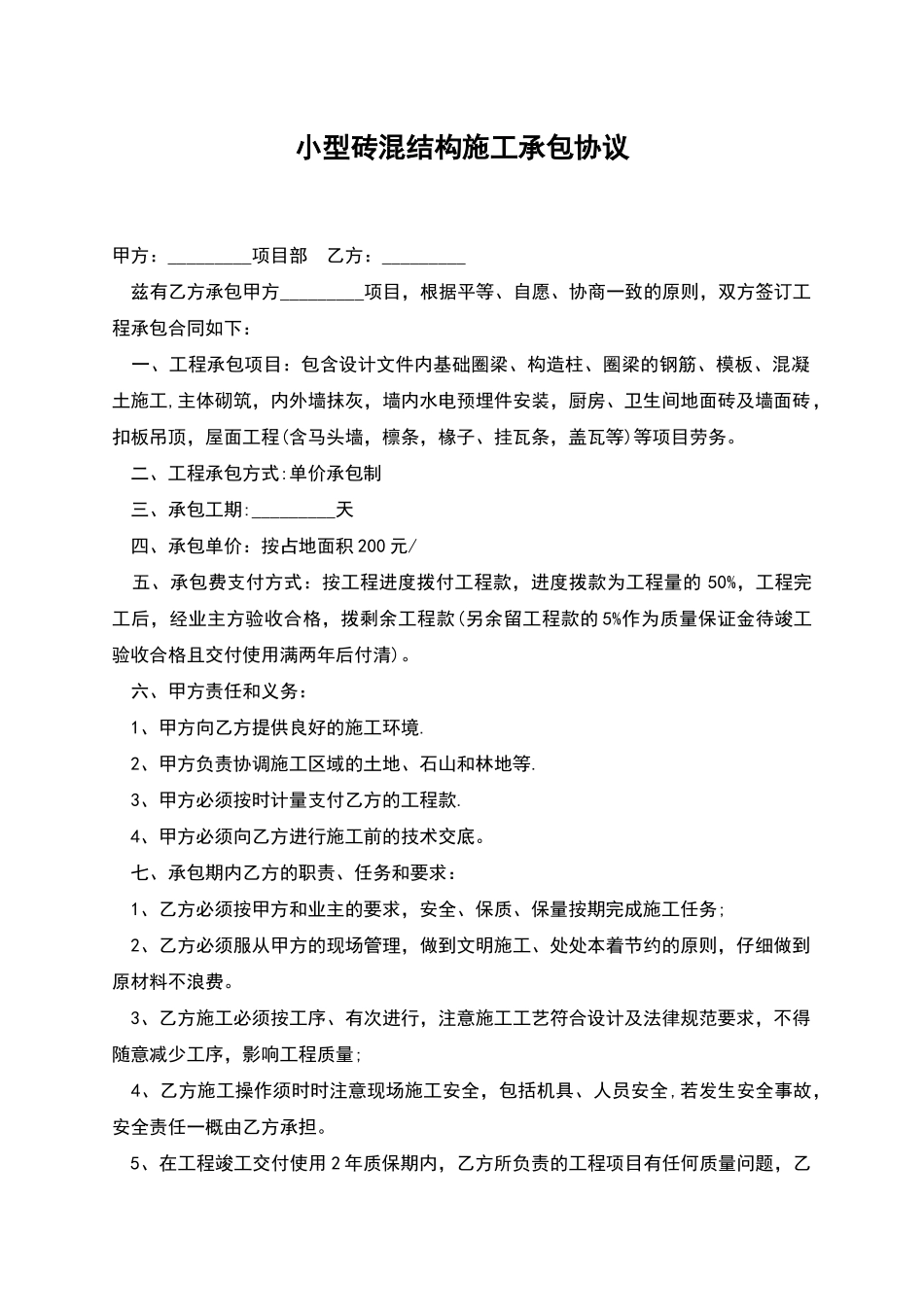 小型砖混结构施工承包协议_第1页