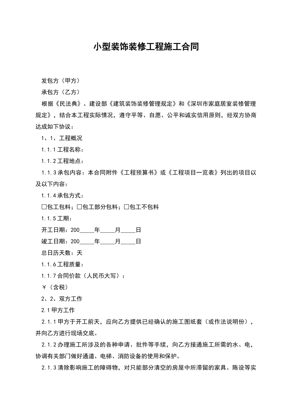 小型装饰装修工程施工合同_第1页