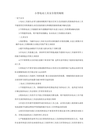 小型电动工具安全使用规则