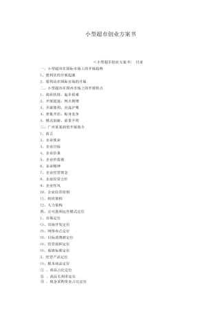 小型超市创业计划书
