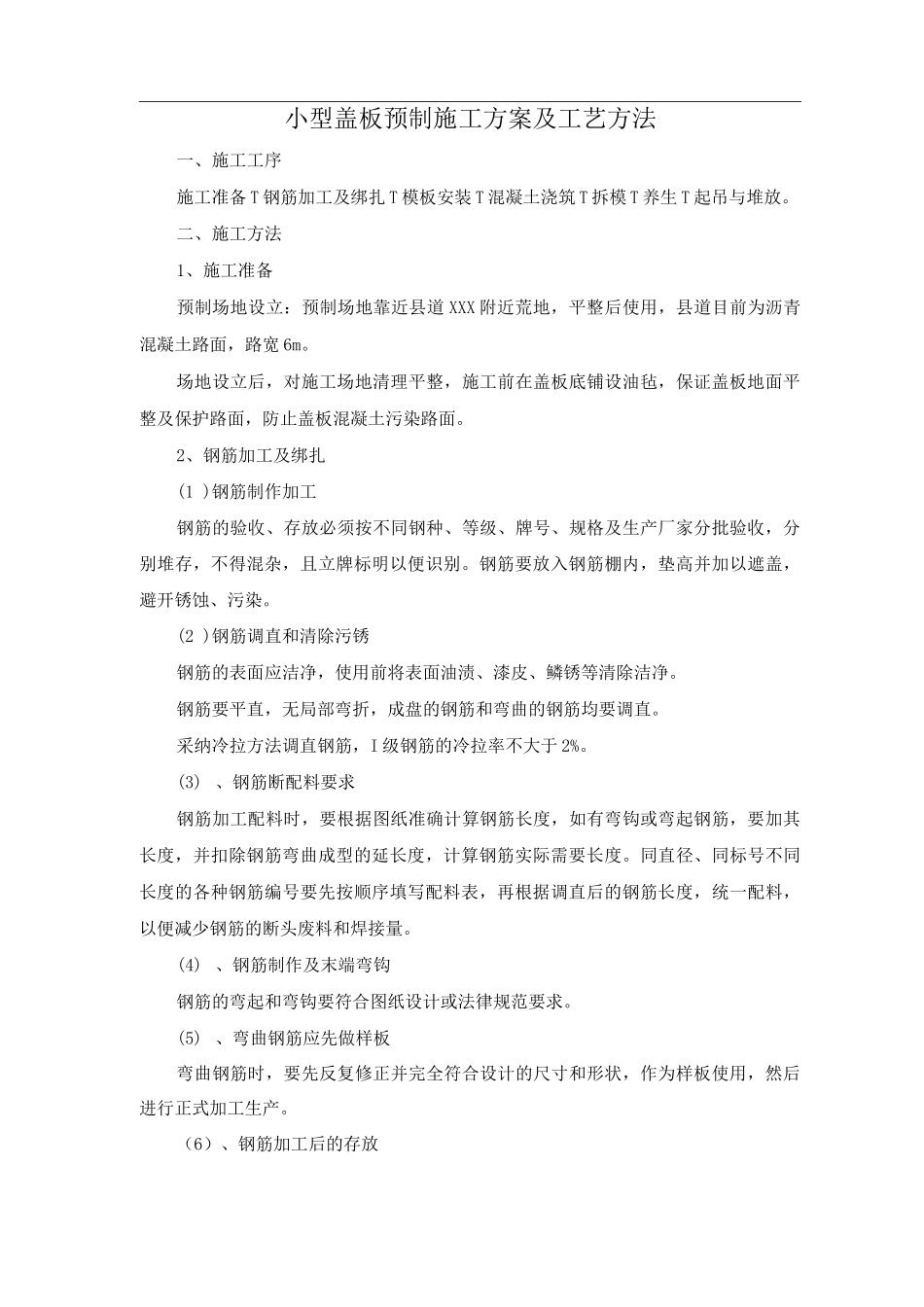 小型盖板预制施工方案及工艺方法_第1页
