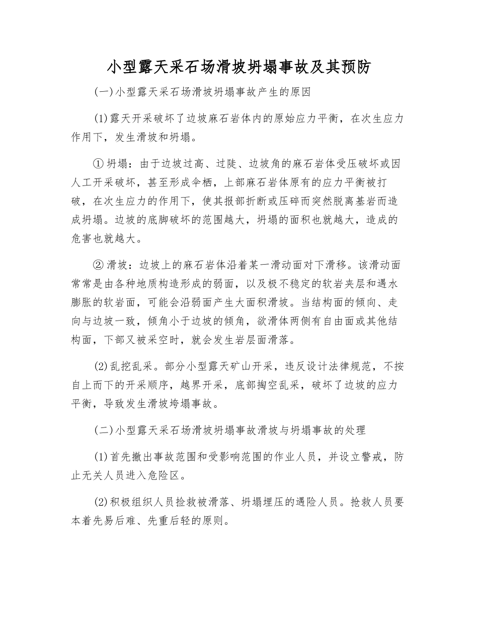 小型露天采石场滑坡坍塌事故及其预防_第1页