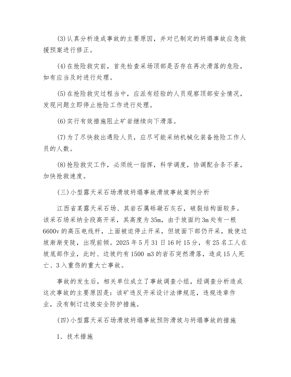 小型露天采石场滑坡坍塌事故及其预防_第2页
