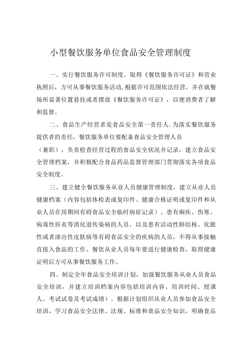 小型餐饮服务单位食品安全管理制度_第1页