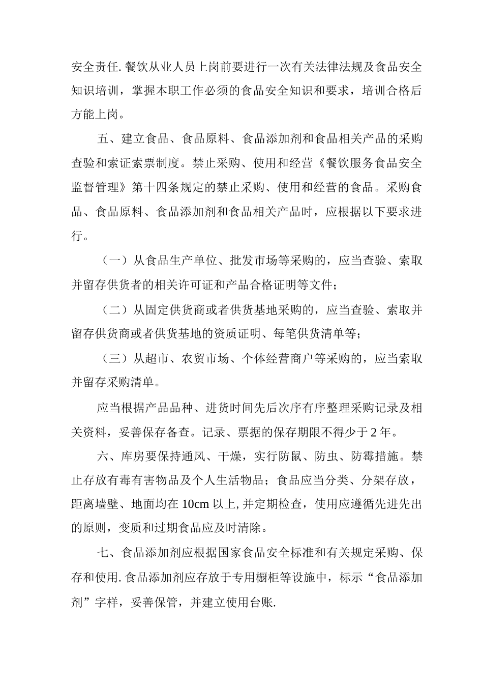小型餐饮服务单位食品安全管理制度_第2页