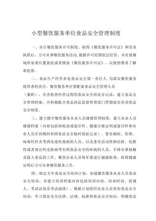 小型餐饮服务单位食品安全管理制度