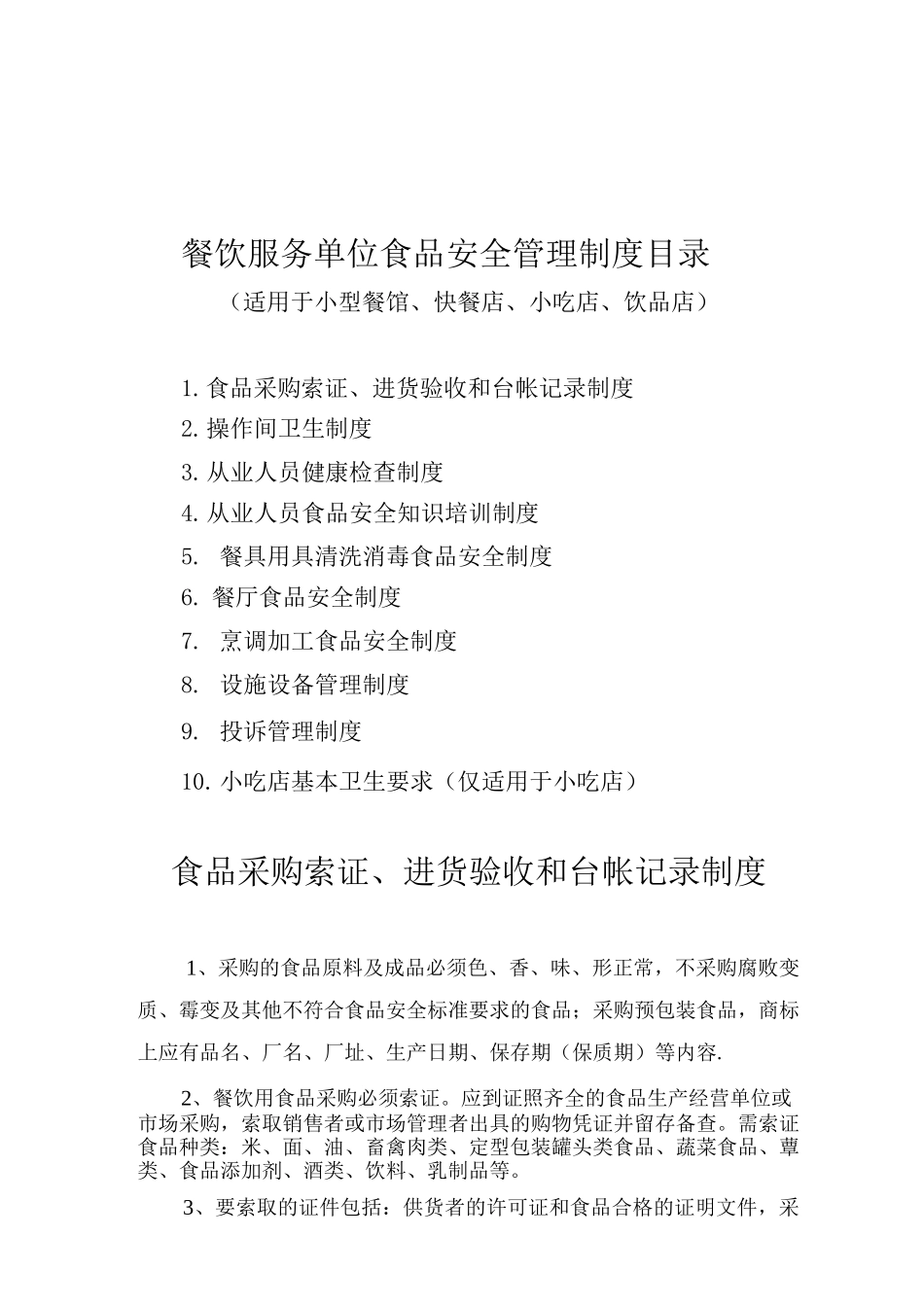 小型餐馆、快餐店、小吃店、饮品店食品安全管理制度_第1页